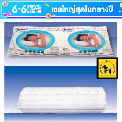 หมอนข้างสูญญากาศ​ หมอนข้างสูญกาศ หมอนข้าง  ยี่ห้อ SATIN ผลิตจากใยสังเคราะห์ เหมาะสำหรับผู้ที่ชอบหมอนสูง ขนาด14” x 42” จำนวน 1 ใบ ไม่ตัวยุบง่าย มีการรับประกันจากผู้ขาย จัดส่งฟรี [รัตน เจริญรุ่ง]