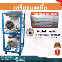 ส่งฟรี** ถูกที่สุด  Monta เครื่องบดเนื้อ 42A มอเตอร์ 3 แรงม้า บดไก่ บดโครงไก่ได้ทั้งตัว บดเนื้อ บดพริกแกง บดถ่าน พร้อมส่ง