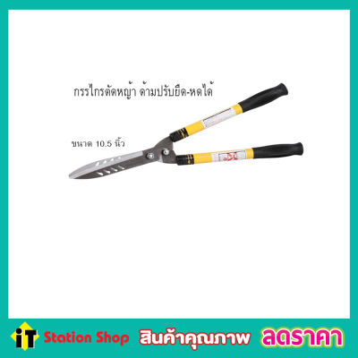 กรรไกรตัดหญ้า ขนาด 10.5 นิ้ว ด้ามปรับยืด-หดได้ กรรไกร กรรไกรตัดกิ่ง กรรไกรตัดกิ่ง 10 กรรไกรตัดใบไม้ กรรไกรตัดใบตอง