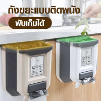 Newfashion Foldable Trash Bin Car Kitchen ถังขยะพับได้ ใช้ในบ้าน​ ในรถ​ ห้องครัว​ ประหยัดพื้นที่ เก็บของ​ Can Space Saving Foldable Trash Can