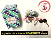 กุญแจสตาร์ท+ล๊อกคอ COMMUTER   ทั้งชุด