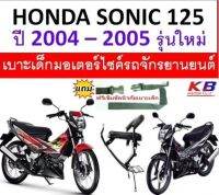 เบาะเด็ก SONIC 125 (ปี2004-2005) โซนิครุ่นใหม่  เบาะเด็กนั่ง เบาะนั่งเสริม เบาะเด็ก เบาะนั่งเสริมเด็ก ที่นั่งเด็ก แถมฟรีสายรัดเอว