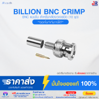 BNC CRIMP (แบบบีบ) หัวต่อกล้องวงจรปิด สาย Coaxial