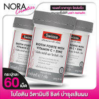 [3 กระปุก] Swisse Biotin Forte With Vitamin C + Zinc สวิสเซ ไบโอติน วิตามินซี ซิงค์ [60 เม็ด]