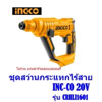 สว่านโรตารี่แบตเตอรี่ไร้สาย 20V  ING-CO รุ่น CRHLI1601  (ไม่รวม แท่นชาร์จและแบตเตอรี่)