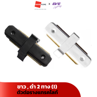 GRANDHOMEMART ตัวต่อรางแทรคไลท์ EVE 557994 558038 สีขาว สีดำ 2ทาง (I) Tracklight Connector