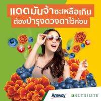 **ของแท้100% ฉลากไทย** ไอ-เบลนด์ พลัส ลูทีน นิวทริไลท์ Nutrilite i-Blend Plus Lutein บำรุงสายตา และการมองเห็น จ้องจอนาน ตาไม่ล้า