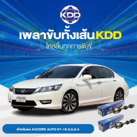 KDD เพลาทั้งเส้น HONDA ACCORD ACCORD AUTO 07-16 2.0,2.4/ACCORD AUTO 07-16 2.0/ACCORD AUTO 07-16 2.4