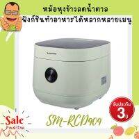 หม้อหุงข้าวลดน้ำตาล  ดิจิตอล ขนาด 1.8 ลิตร แบรนด์ SMARTHOME Rice cooker Low sugar  รุ่น SM-RCD909 รับประกัน3ปี