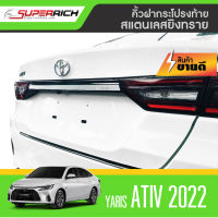 คิ้วฝากระโปรงท้าย YARIS ATIV 2022 4ประตู ( 1ชิ้น ) กันรอยท้าย คิ้วท้าย 2022 ของแต่ง ชุดแต่ง