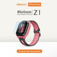 imoo ฟิล์มกันรอย imoo Watch Phone Z1  (ไม่รวมนาฬิกา)