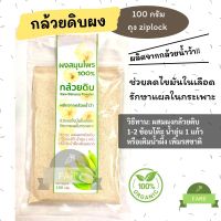 กล้วยดิบผง กล้วยดิบชนิดผง ผงกล้วยดิบ ผงกล้วยน้ำว้าดิบ100% Organic 100 กรัม  กระเพาะ กรดไหลย้อน กล้วยน้ำว้าดิบ กล้วยดิบ กล้วยดิบบดผง แป้งกล้วย