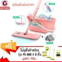 Getzhop ชุดไม้ถูพื้นพร้อมถังซัก รุ่นซักผ้าได้ในด้ามจับ (สีชมพู) แถมฟรี! ไม้กวาดดูดฝุ่นอัจฉริยะ รุ่น PS-888 หมุนได้ 360 องศา (สีเขียว) 2 ชิ้น