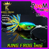 เหยื่อ คิงฟร็อกใหญ่ ขนาด 4 ซม. KING FROG