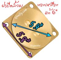 CJ ฝาปิดส้วมทองเหลืองแท้ 4,5,6,8 นิ้ว ไม่เป็นสนิม