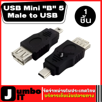 mini usb OTG usb male to usb female mini usb connector หัวแปลง mini usb OTG สำหรับต่อเฟรสไดร์ฟังเพลงวิทยุในรถยนต์