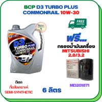 BCP D3 TURBO PLUS COMMONRAIL น้ำมันเครื่องดีเซลกึ่งสังเคราะห์ 10W-30  ขนาด 6 ลิตร ฟรีกรองน้ำมันเครื่อง MITSUBISHI PAJERO SPORT, TRITON, STRADA (เครื่องยนต์ดีเซล 2.8/3.2)