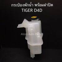 กระป๋องพักน้ำ TIGER D4D สปอร์ตไรเดอร์ ปี2001-2004 พร้อมฝาปิด รหัส.IET-TOY-021