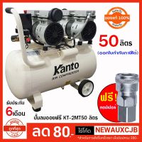 HOT** ปั๊มลม 50 ลิตร ออย ไม่ใช้น้ำมัน เสียงเงียบ ปั๊มลมเร็ว KANTO KT-2MT 50 ลิตร ส่งด่วน ปั้ ม ลม ถัง ลม ปั๊ม ลม ไฟฟ้า เครื่อง ปั๊ม ลม