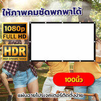 ไซส์ 100 Inch  ดูบอลให้สนุกต้องจอใหญ่คับบ้าน แอลซีดีแบบพกพาจอ hd เเบบ Matte Whiteทางร้านเจาะตาไก่ให้รอบด้านจอโปรเจคเตอร์ขนาดใหญ่ลดตั้งแต่จอเริ่มต้นการันตีการรับประกัน