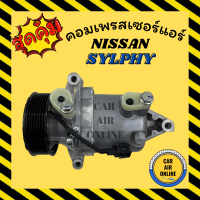 คอมแอร์ รถยนต์ NISSAN SYLPHY เครื่อง 1.6 1600CC JUKE 7PK นิสสัน ซิลฟี สายพาน 7 ร่อง คอมเพรสเซอร์แอร์ คอม แอร์รถยนต์