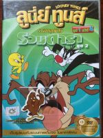 Looney Tunes รวมฮิตชุดพิเศษ ชุด 1 แผ่น 4 (พากย์ไทยเท่านั้น)