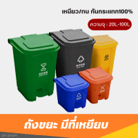 ถังขยะพลาสติกเกรดA (รุ่นมีที่เหยียบเท้า) 20L / 30L / 50L / 80L / 100L มีฝา(ฝาเรียบ) ถังขยะอนามัย โรงพยาบาล โรงเรียน ถังขยะพลาสติก ถังขยะมีฝาปิด