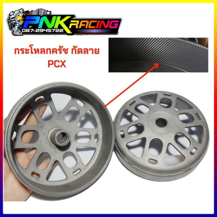 กระโหลกครัชpcx-กระโหลกครัช-กัดลาย-pcx-ไล่เบา-click-125i-150i-honda-adv150