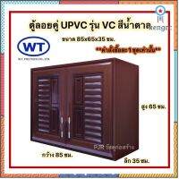 (คำสั่งละ 1 ชุดเท่านั้น) WT ตู้ลอยคู่ uPVC สีน้ำตาล 85x65x35 cm. ยอดขายดีอันดับหนึ่ง