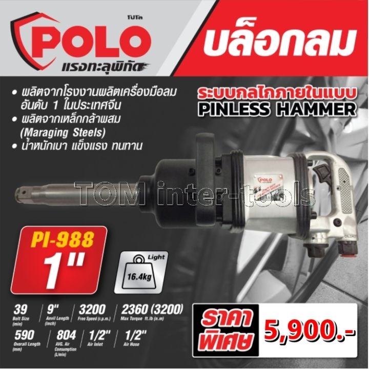 บล็อกลม-polo-1นิ้ว-รุ่นpl-988-air-impact-wrench-heavy-duty-บล๊อกลมกระแทก-บล็อกลมตัวใหญ่-ถอดล้อรถบรรทุก