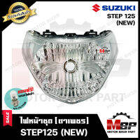 ไฟหน้าเดิม/ โคมไฟหน้า (ตาเพชร) สำหรับ SUZUKI STEP125 (NEW) - ซูซูกิ สเต็ป125 (รุ่นใหม่ รุ่นปี2007) **รับประกันสินค้า** สินค้าคุณภาพสูง แถมฟรี!