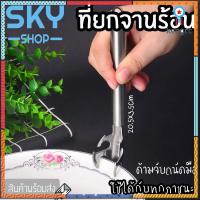 SKY SHOP ที่ยกจานร้อน ที่จับของร้อน ที่คีบจานร้อน สแตนเลส ไม่เป็นสนิม คีบจานร้อนจากไมโครเวฟ กะทะ เตาอบ หม้อนึ่ง สินค้ามีจำนวนจำกัด