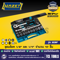 HAZET ชุดบล็อค 1/2" และ 1/4" จำนวน 47 ชิ้น รุ่น 953HP