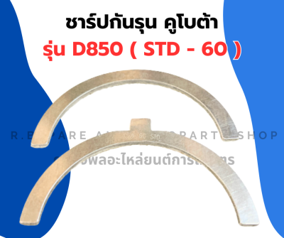 ชาร์ปกันรุน คูโบต้า D850 ( STD - 60 ) กันรุนเครื่อง3สูบ กันรุนD850 กันรุนคูโบต้าD850 ชาร์ปกันรุนD850