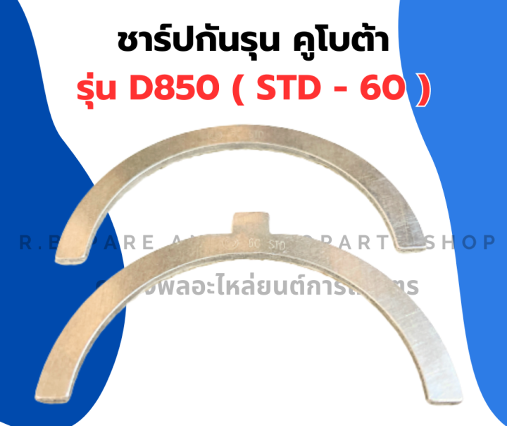 ชาร์ปกันรุน-คูโบต้า-d850-std-60-กันรุนเครื่อง3สูบ-กันรุนd850-กันรุนคูโบต้าd850-ชาร์ปกันรุนd850