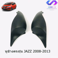 หูช้าง JAZZ 2008-2013 ช่องใส่เสียงแหลม ทวิตเตอร์ HONDA ฮอนด้า แจ๊ส ติดรถยนต์