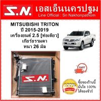 หม้อน้ำ รถยนต์ มิตซูบิชิ ไทรทัน  MITSUBISHI TRITON ปี 2015-2019 เครื่อง 2.5 (1ท่อเล็ก) เกียร์ธรรมดา ท่อล่างงอ หนา 16 มิล **แถมฝาหม้อน้ำ**