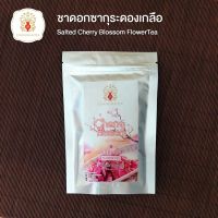 ชาดอกซา​กุระ​ อบเกลือ (Salted Cherry​ Blossom​ Flower​Tea) 50 กรัม