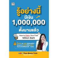 รู้อย่างนี้ มีเงิน 1,000,000 ตั้งนานแล้ว ผู้แต่ง : ธัญวรรณ ศรีจันทรา