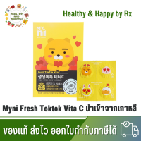 Myni Fresh TokTok Vita C [1 แผง] [4 เม็ด] ช่วยเสริมสร้างภูมิคุ้มกันให้ร่างกาย ลดความเหนื่อยล้า ปรับผิวให้กระจ่างใส