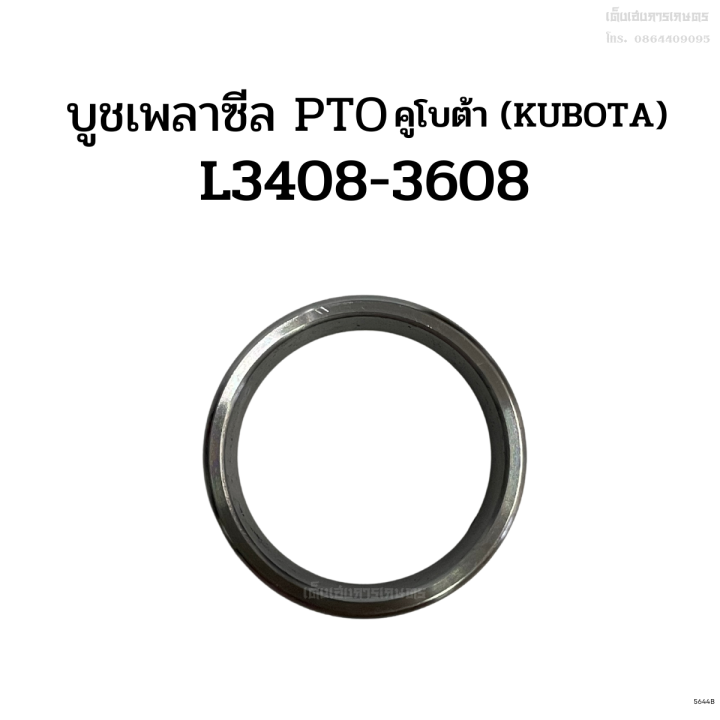 บูชซีล-pto-รถไถคูโบต้า-kubota-รุ่น-l2808-l3408-l3608-บู๊ชซีล