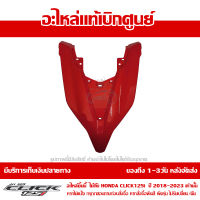 ฝาครอบไฟหน้า ตัวบน ตัววี สีแดง Honda Click 125i ปี 2020 ของแท้ เบิกศูนย์ 64301-K59-A70YH ส่งฟรี เก็บเงินปลายทาง ยกเว้นภาคตะวันตก-พื้นที่ห่างไกล