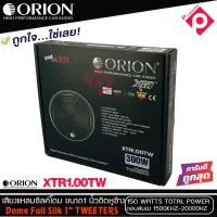 ทวิตเตอร์เสียงแหลมรถยนต์ ORION รุ่น XTR1.00TW ทวิตเตอร์ซิลโดม