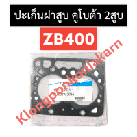 ปะเก็นฝาสูบ คูโบต้า ZB400 ปะเก็นฝาสูบคูโบต้า ปะเก็นฝาสูบคูโบต้า2สูบ ปะเก็นฝาสูบzb ปะเก็นฝาสูบzb400 ปะเก็นฝาสูบ2สูบ ปะเก็นคูโบต้า อะไหล่2สูบ