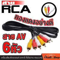 สายสัญญาณ สายAV สายRCA สายทีวี สายAV/RCA ทองแดงแท้ อย่างดี 3ออก3 (3สี แดง เหลือง ขาว) จำนวน1เส้น iaudioshop