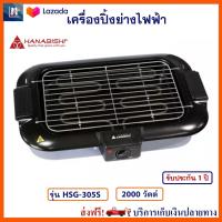 เตาปิ้งย่างไฟฟ้า HANABISHI เครื่องปิ้งย่างอเนกประสงค์ รุ่น HSG-305S กำลังไฟ 2000 วัตต์ สีดำ เตาย่างบาร์บีคิว เตาปิ้งย่างไร้ควัน เตาปิ้งย่าง