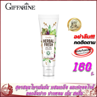 ยาสีฟัน กิฟฟารีน เฮอร์เบิล เฟรช ออรัล แคร์ ทูธเพสท์ Giffarine HERBAL FRESH ORAL CARE TOOTHPASTE สูตรสมุนไพรเข้มข้น ผสมเกลือ ฟลูออไรด์ มังคุด ป้องกันฟันผุ