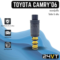 วาล์วคอนโทรล โตโยต้า คัมรี่ 2006 - 2011 (แบบรุ่นสั้น) โอริง 5 เส้น TOYOTA CAMRY 06 - 11 ACV 40 CONTROL VALVE วาล์วแอร์ คอนโทรลวาล์ว คอมแอร์ วาล์ว คอนโทรล แอร์รถยนต์