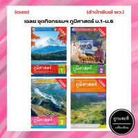 เฉลย ชุดกิจกรรมฯ ภูมิศาสตร์ ม.1-ม.6 (พว.)