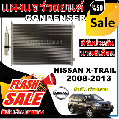 การันตีคุณภาพ (ใหม่มือ1) แผงแอร์ นิสสัน เอ็กซ์เทรล ปี 2008-2013 แถมไดเออร์! Condenser Nissan Xtrail 2008-2013 โปรโมชั่นราคาดีสุด!!!